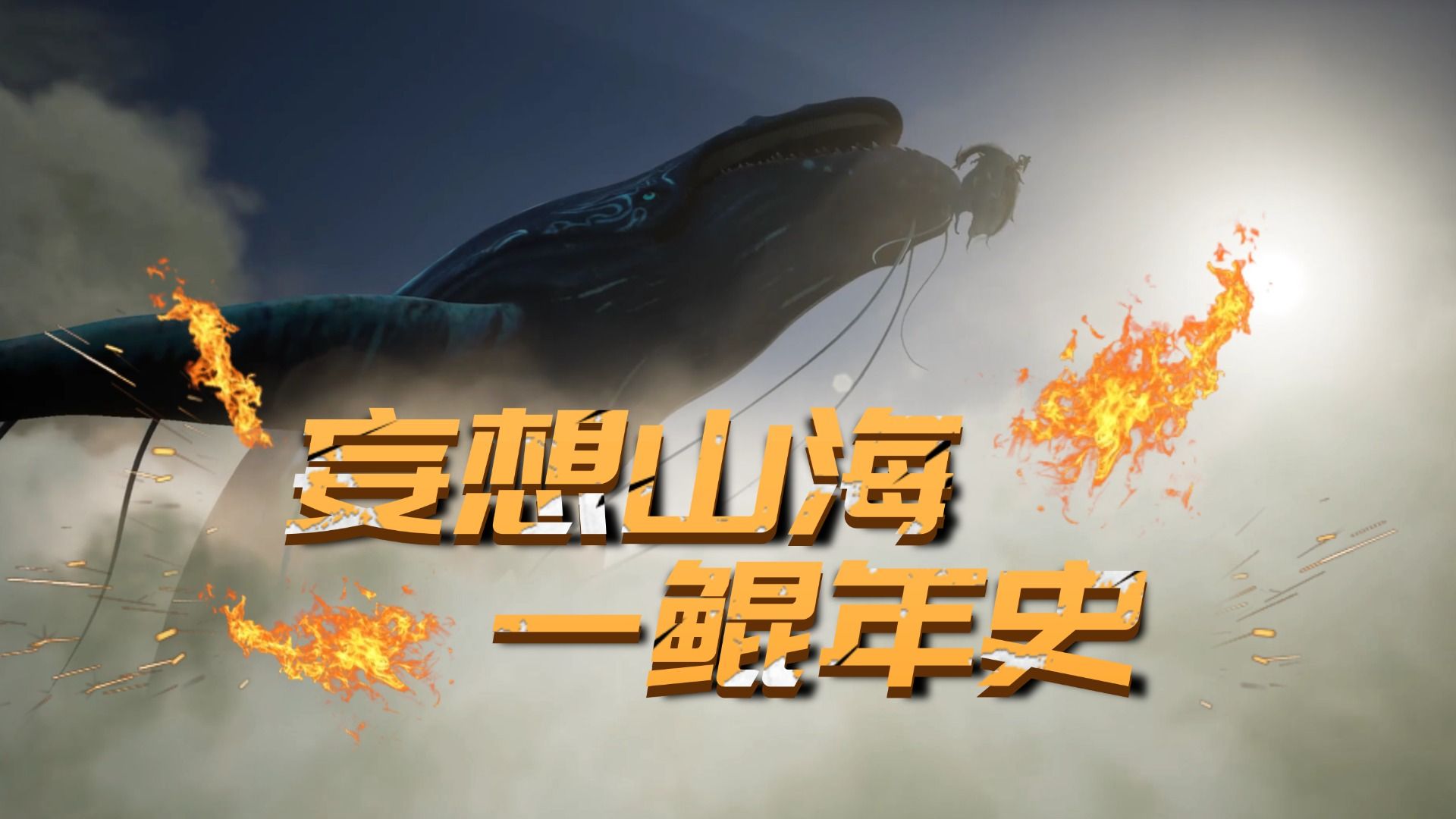 三年游戏老玩家,讲述《妄想山海》一鲲年史!