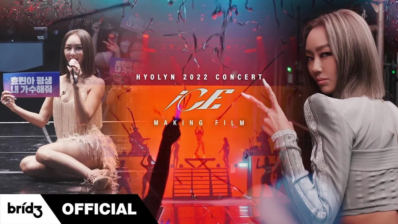 [Behind] 孝琳(HYOLYN) 2022 iCE Concert Making Film哔哩哔哩bilibili