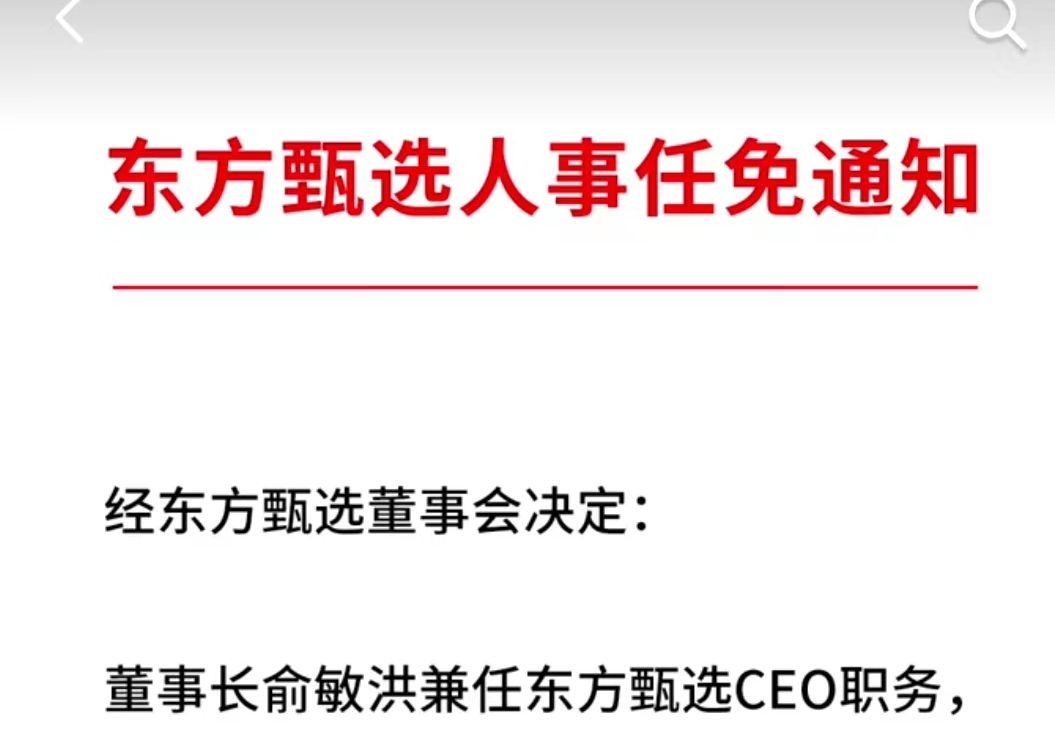 东方甄选宣布CEO孙东旭被拿下 董宇辉疑似上位?峰哥如何评价哔哩哔哩bilibili