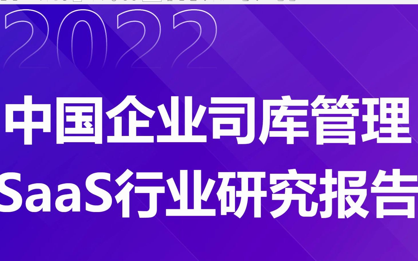 [图]2021中国企业司库管理SaaS行业研究报告，46页，内容完整