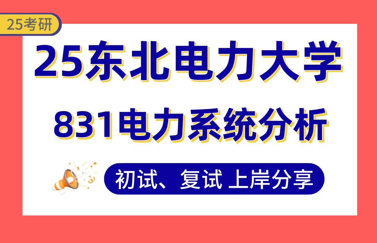 【25东北电力考研】340+电气工程上岸学长初复试经验分享831电力系统分析真题讲解#东北电力大学无线传感器网络与电力物联网/可再生能源联网规划与运...