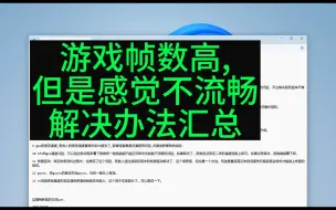 Télécharger la video: 游戏里帧数高,但是卡顿,不流畅,解决办法汇总