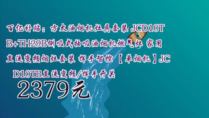 【2379元】 百亿补贴:方太油烟机灶具套装 JCD10TB+TH29B侧吸式抽吸油烟机燃气灶 家用直流变频烟灶套装 挥手智控 【单烟机】JCD10TB直流变频哔...