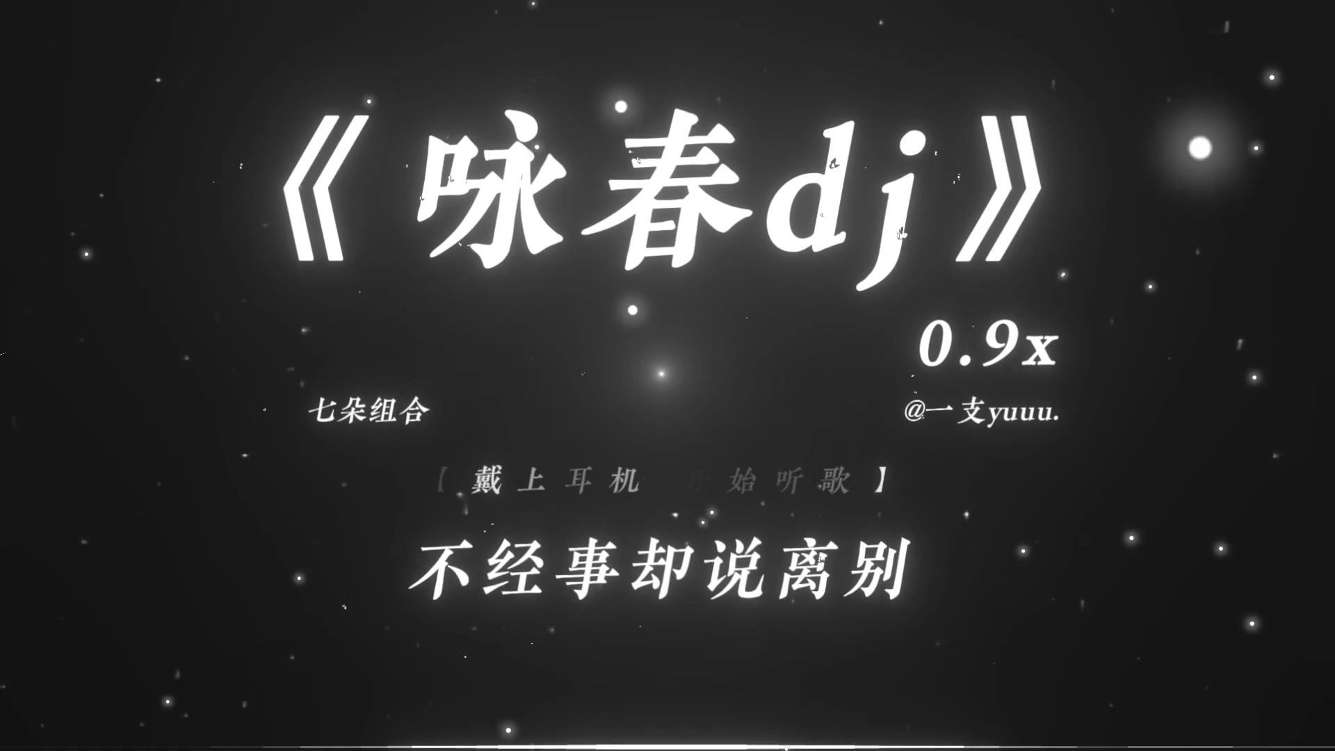 “别辜负眼前季节.”|《咏春dj》0.9x 循环