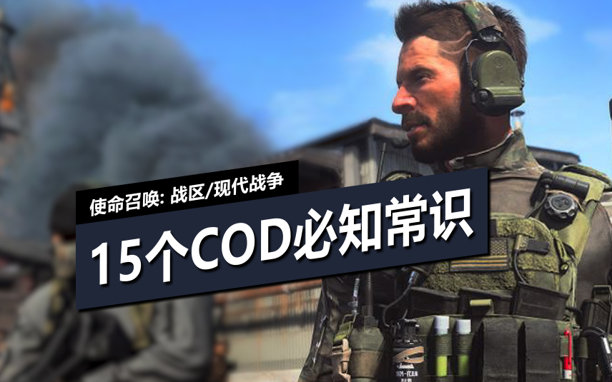 「使命召唤:战区/现代战争」15个COD必知的常识 提升技术 不做鉴挂带师哔哩哔哩bilibili