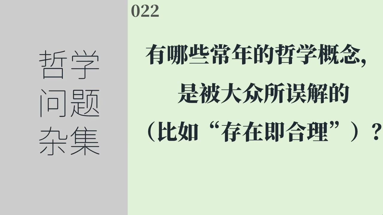 [图]《哲学问题杂集》022：有哪些常年的哲学概念，是被大众所误解的，（比如“存在即合理”）_哲学概念有哪些？