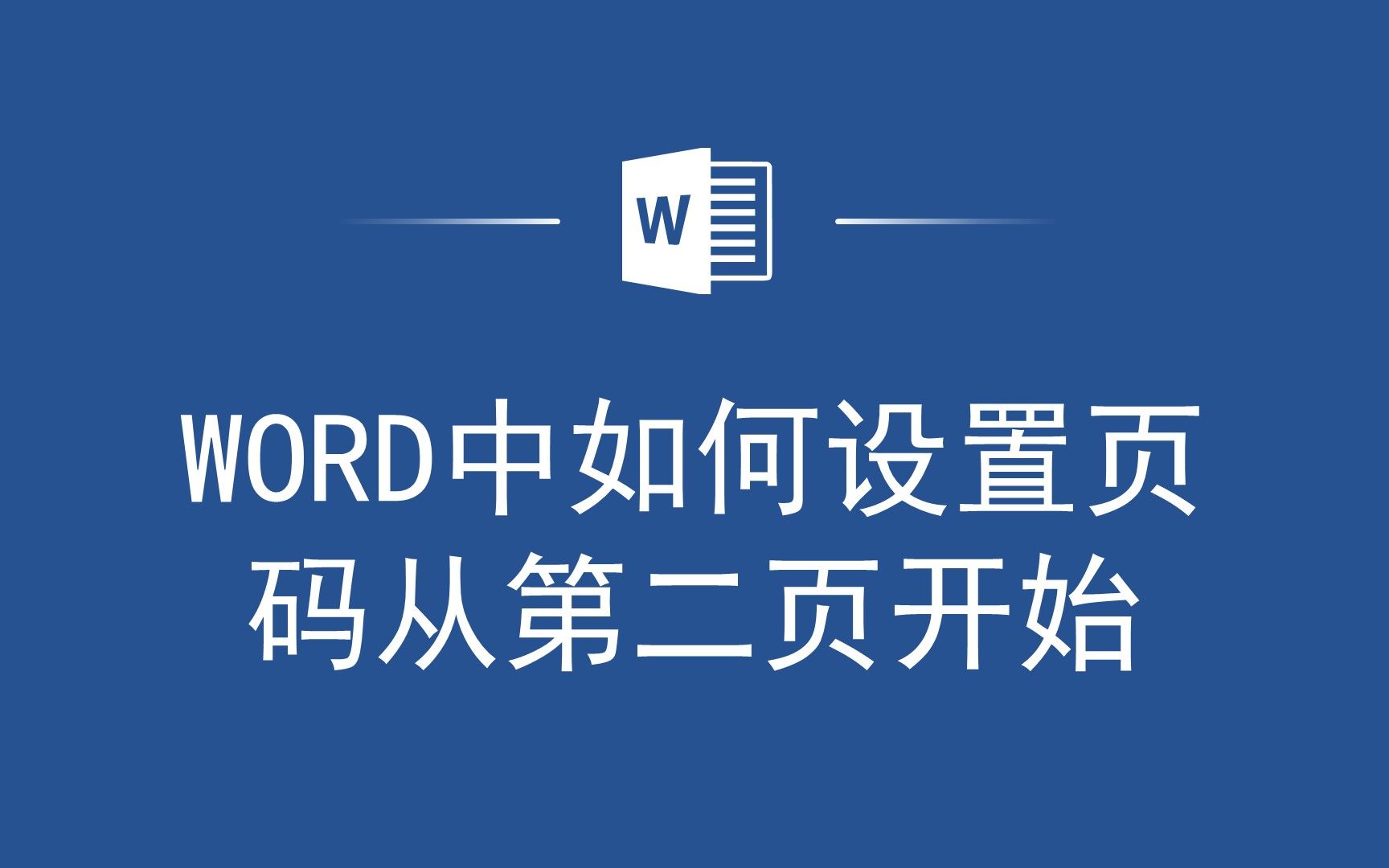 Word教程:快速实现页码从第二页开始的设置方法!哔哩哔哩bilibili