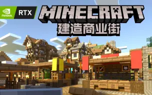 光追rtx 在mc中建造集市 鳄鱼mc第27集 哔哩哔哩 つロ干杯 Bilibili