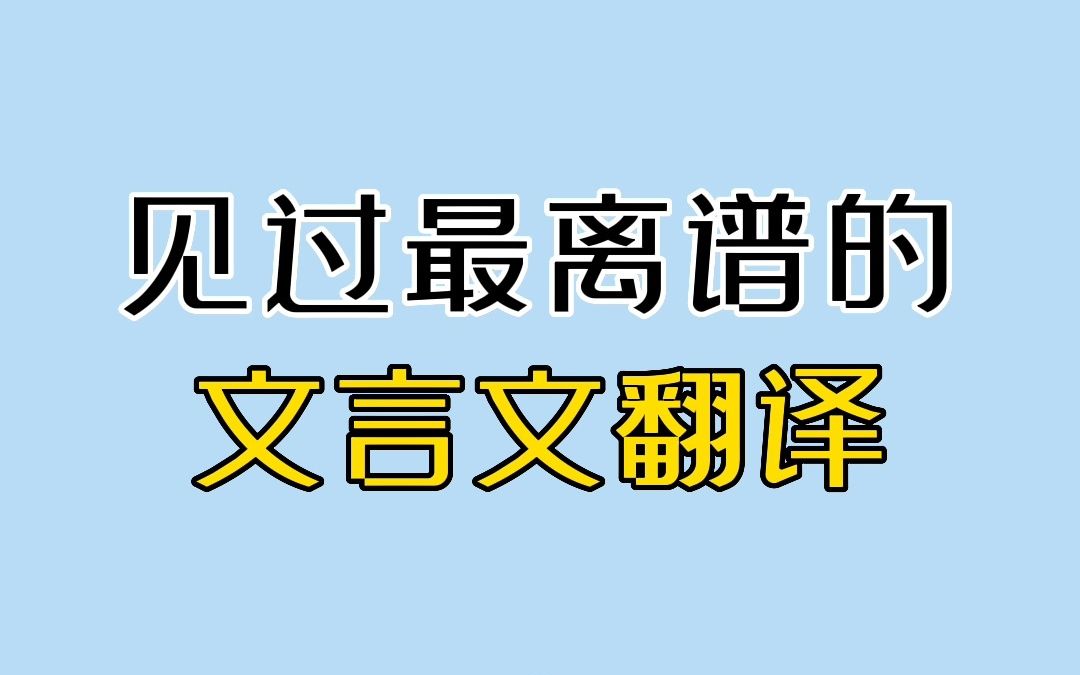 [图]【离谱的文言文翻译3.0】老师都被气笑了……