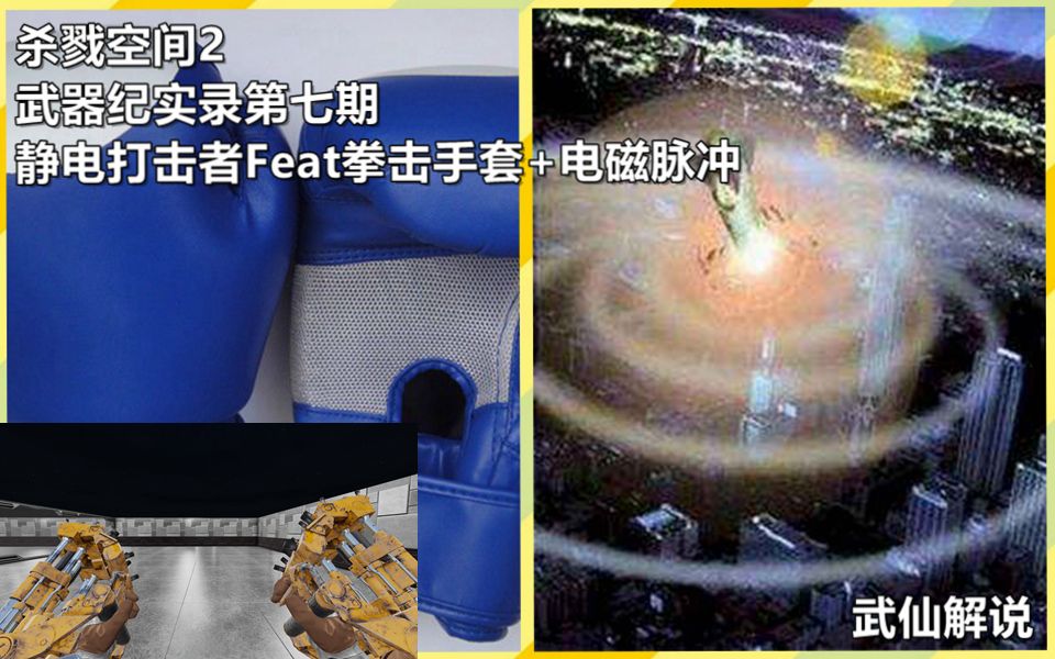 【杀戮空间2】武器纪实录第七期静电打击者Feat拳击手套+电磁脉冲哔哩哔哩bilibili