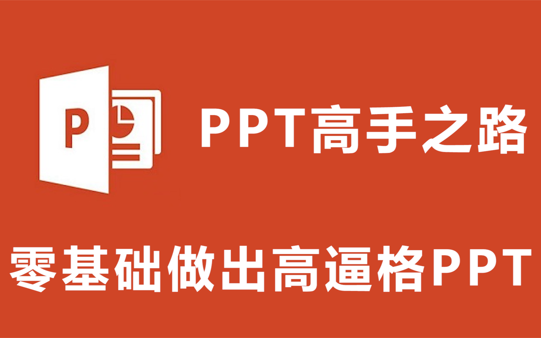 【PPT2025教程】PPT高手之路,零基础做出高逼格PPT,免费教程哔哩哔哩bilibili