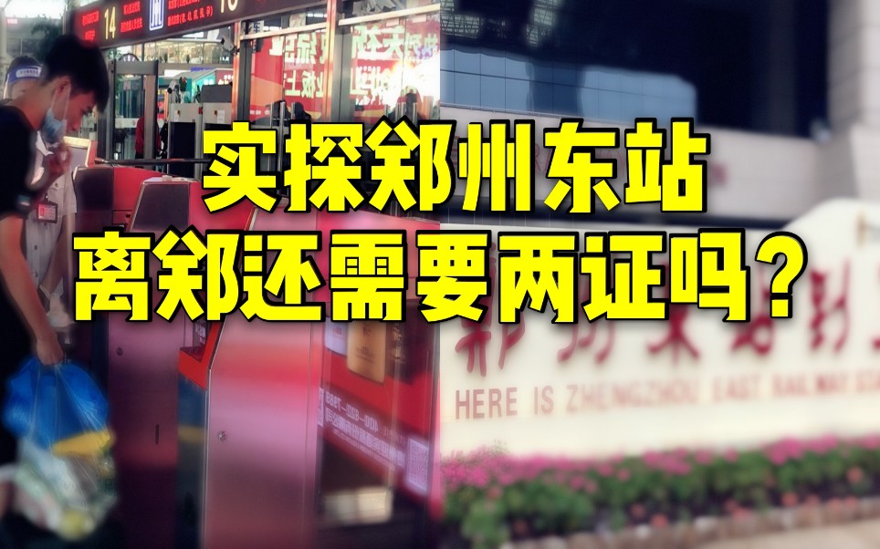 郑州全面解封 乘高铁还需核酸检测和离郑证明么?记者带你实探郑州东站哔哩哔哩bilibili