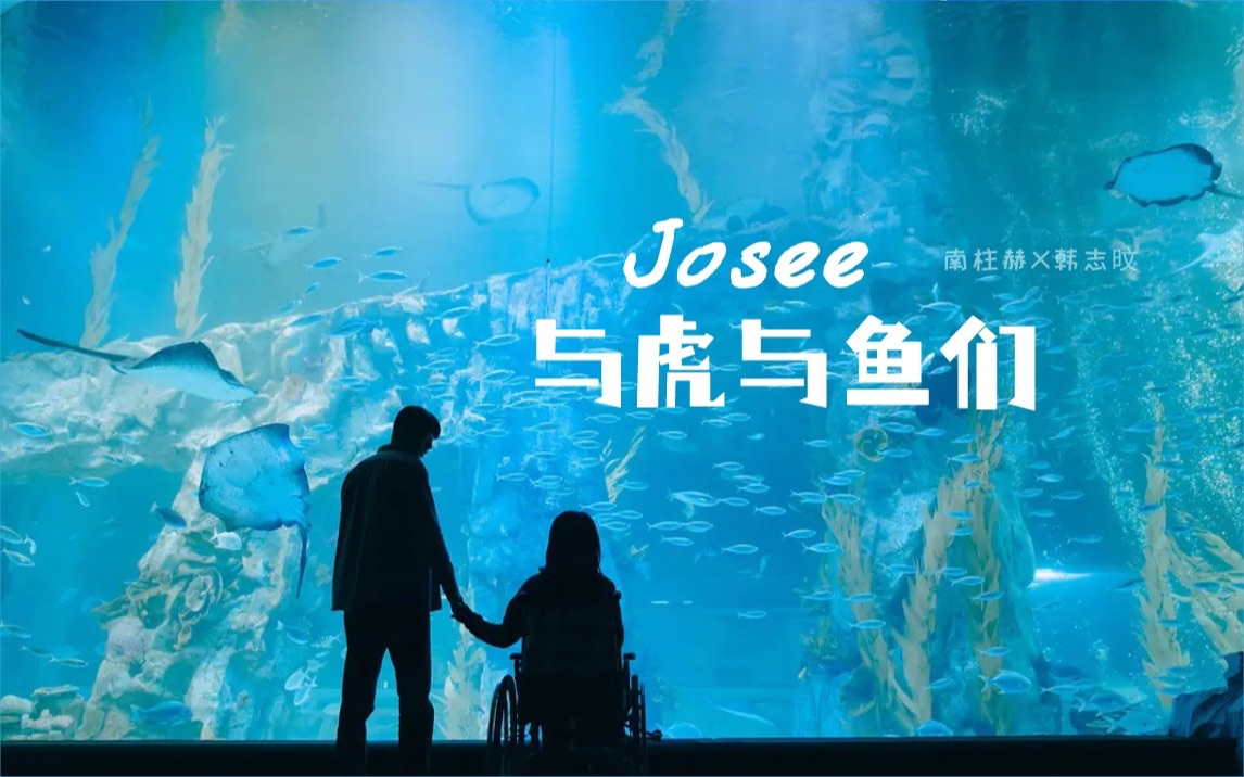 [图]「josee」｜南柱赫x韩志旼｜我记得你向我走来的声音