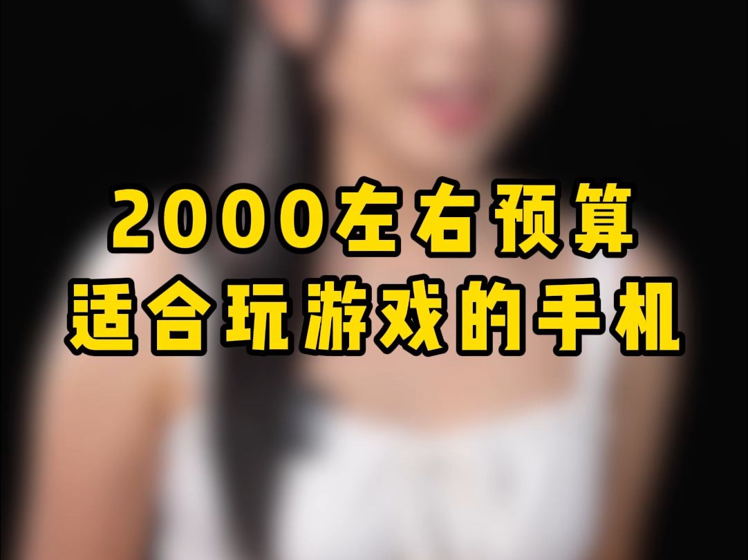 2000左右预算适合玩游戏的手机哔哩哔哩bilibili