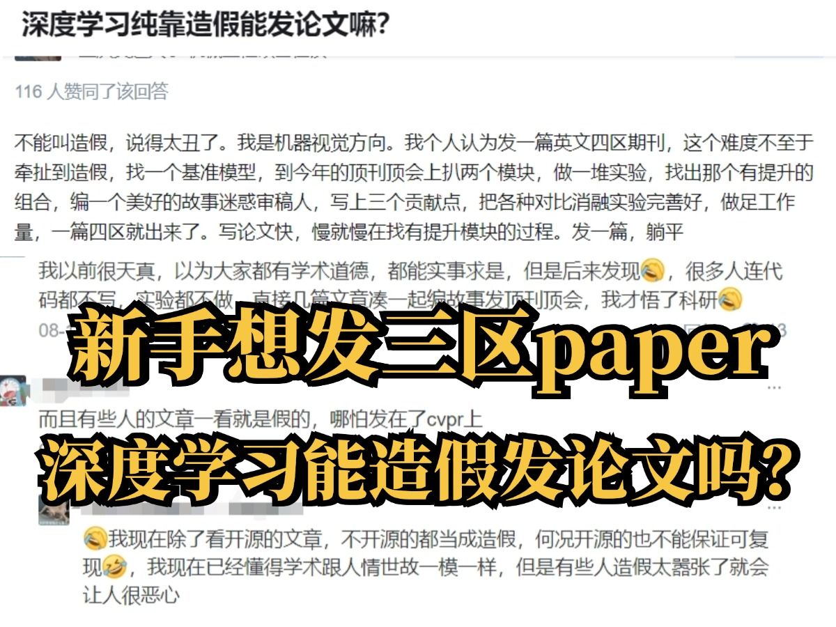 深度学习科研新手发一篇三区paper,能靠造假发吗?其实抓住这五点,再小的创新点也能发论文!纯经验分享!哔哩哔哩bilibili