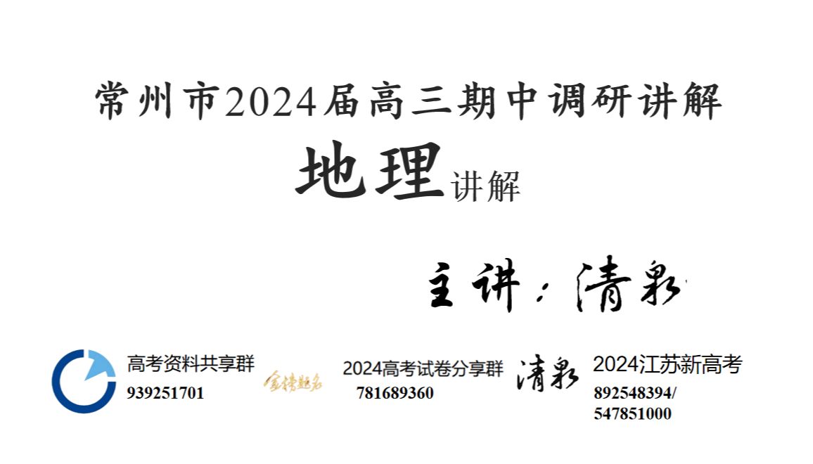 2024届江苏省常州市期中地理试卷讲解哔哩哔哩bilibili