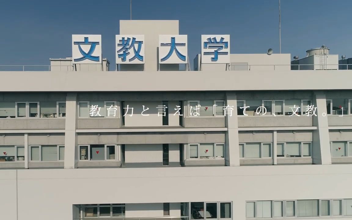 【日本留学】文教大学 ( 2023 新 )