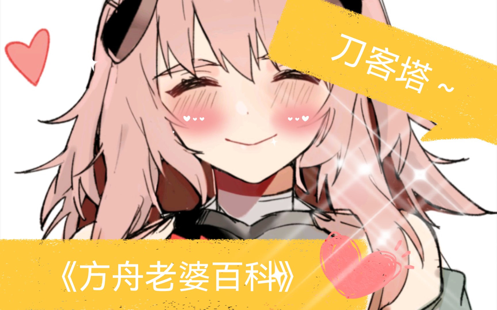 《方舟老婆百科》砾明日方舟