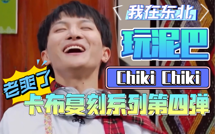 [图]【周深】卡布复刻系列第四弹《Chiki Chiki》我在东北玩泥巴！！！