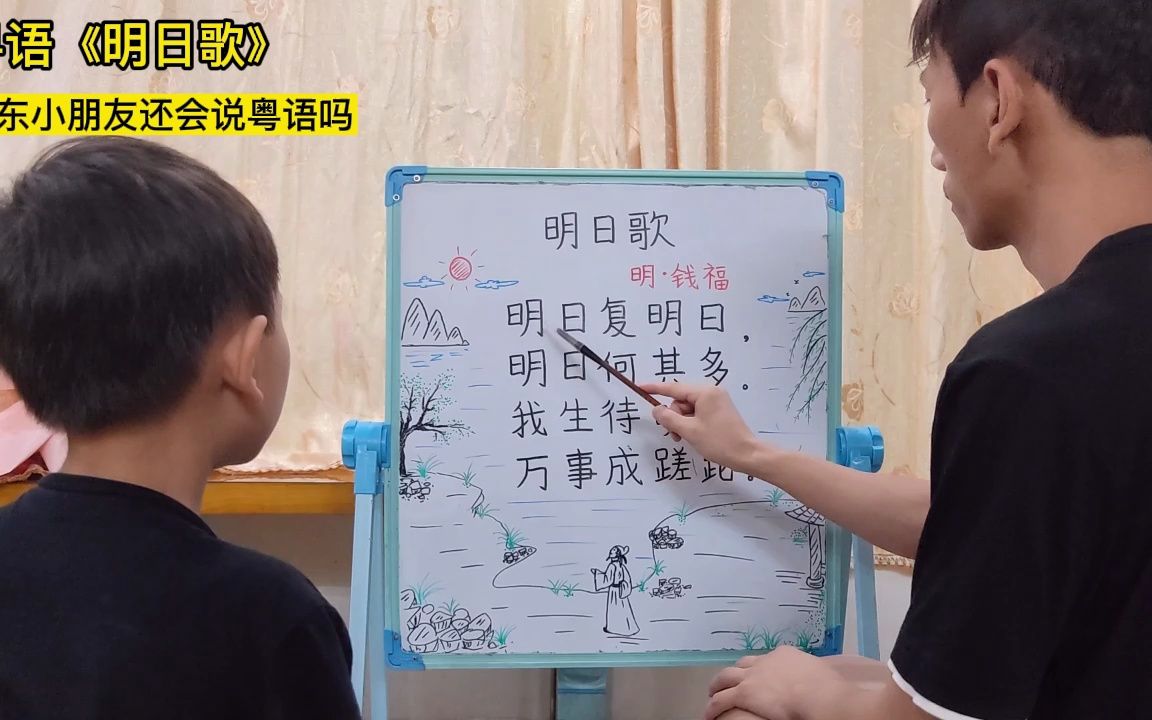 如何用粤语朗诵古诗"明日歌",你学会了吗?