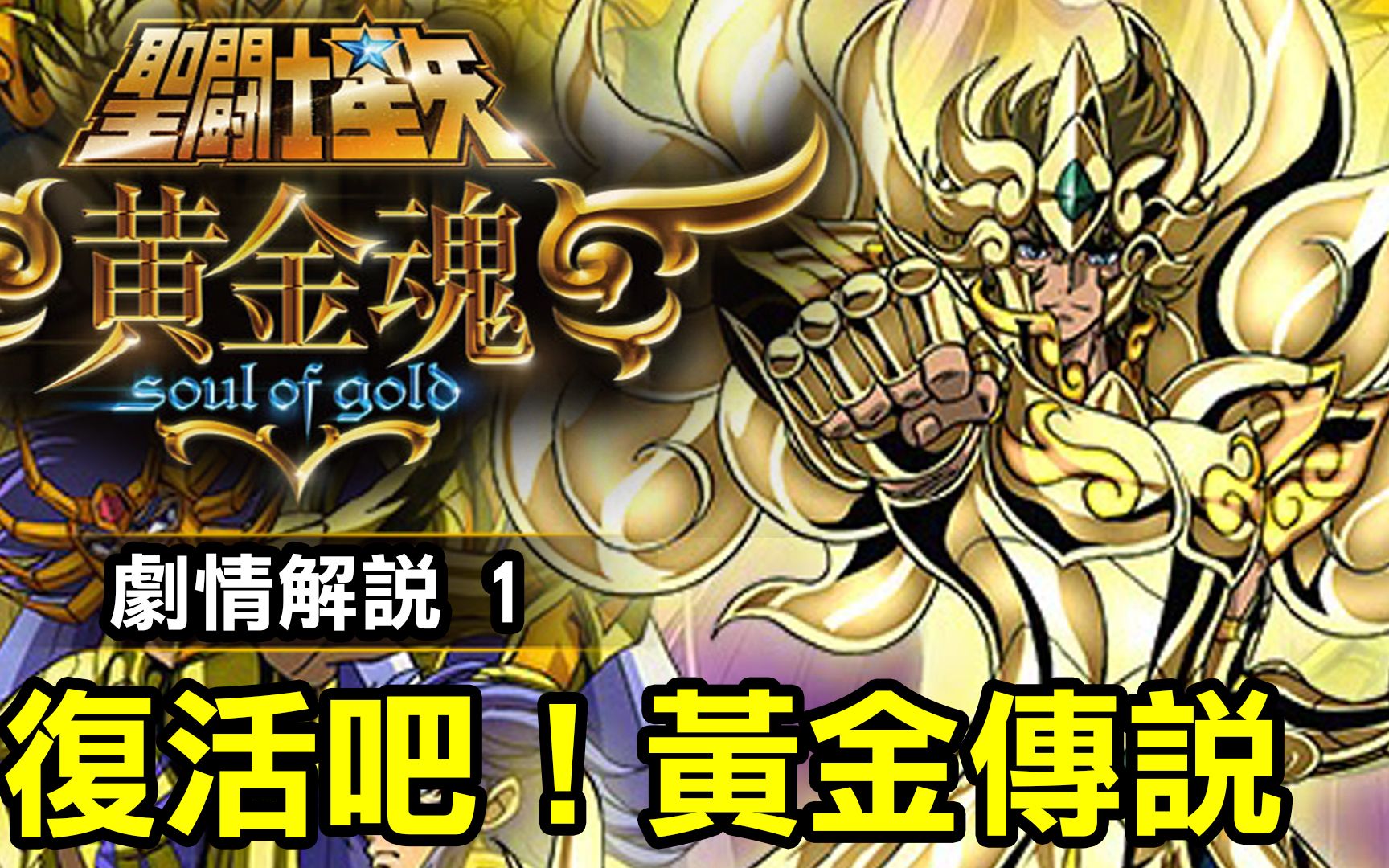 [图]聖鬥士星矢 黃金魂 1【復活吧！黃金傳說】新的系列開張