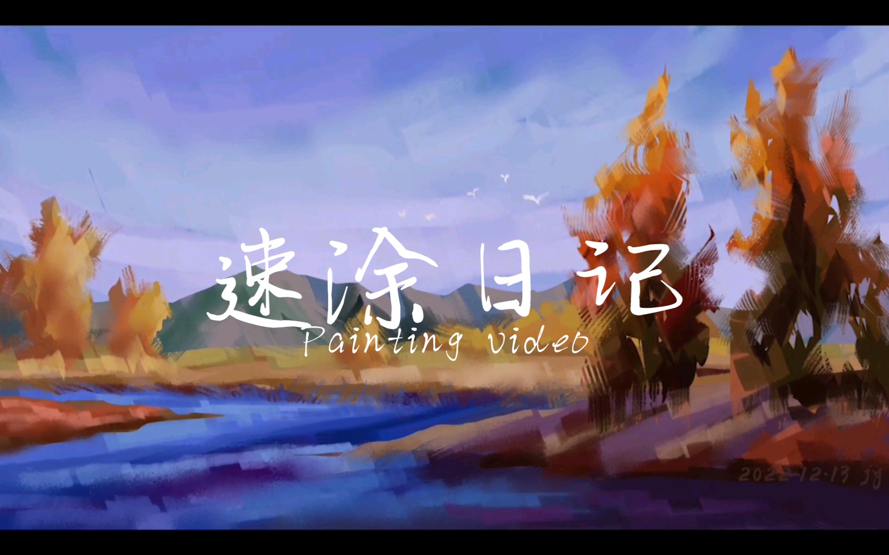 【板绘】速涂风景哔哩哔哩bilibili