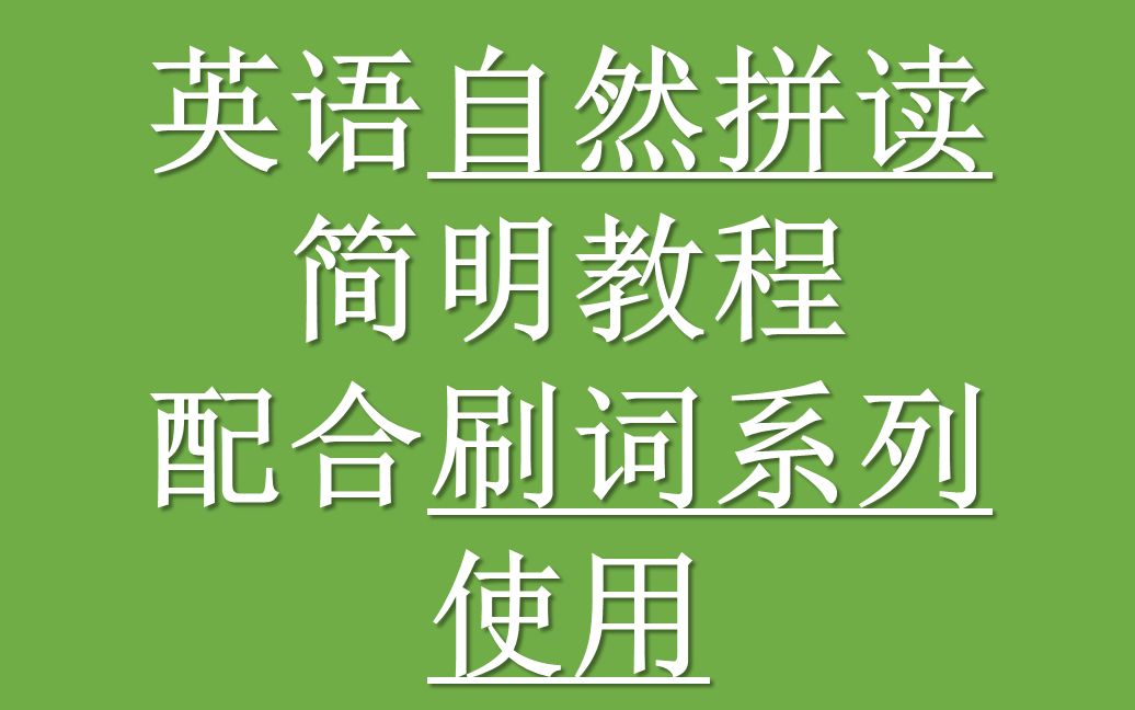 [图]完结：英语自然拼读丨简明教程（全）丨配合刷词系列使用