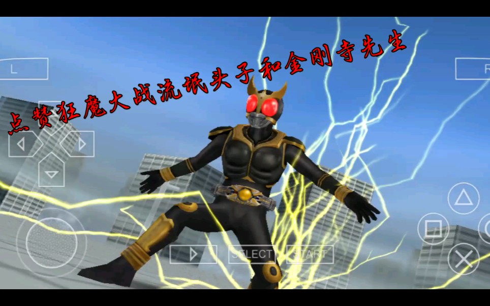 假面骑士超巅峰英雄:点赞狂魔大战流氓头子和金刚寺先生!