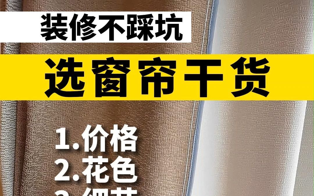 买窗帘3个技巧 选对不选贵 省钱不踩坑 今天是讲买窗帘的三个干货, 第1个是价格, 第2个是花色, 第3个是细节. 第1个价格呢, 就是如果商家跟你报价. ...