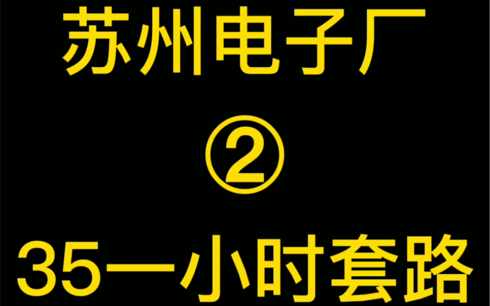 苏州工厂35一小时到底是不是真的哔哩哔哩bilibili