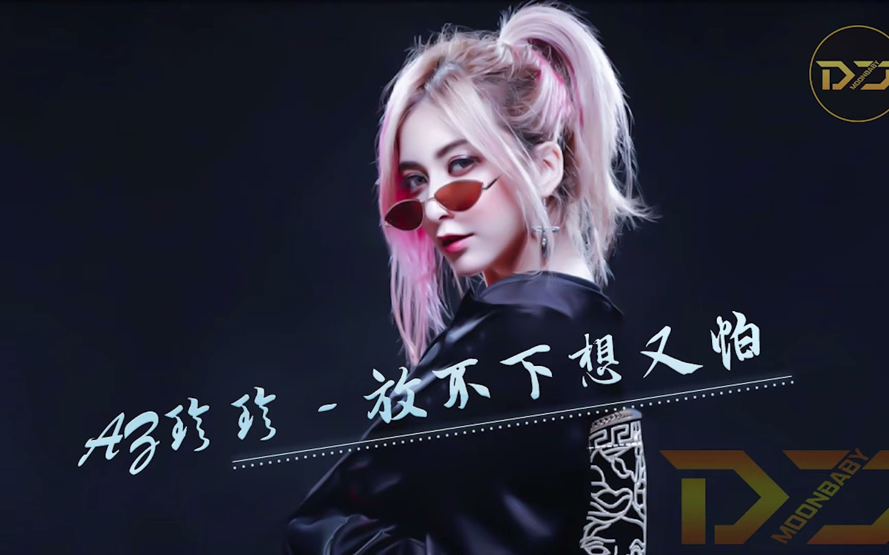 最好的音乐chinesedjaz珍珍放不下想又怕djremix动态歌词完整高清音质