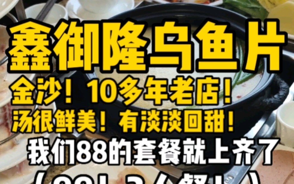 金沙博物馆!地铁口!88!~3人餐!是开了十多年的老店!~新鲜乌鱼片!裹满姜蓉米椒!又鲜又嫩!锅底还有很多鱼排!用乌鱼汤煮的素菜!面条!懂的都懂...