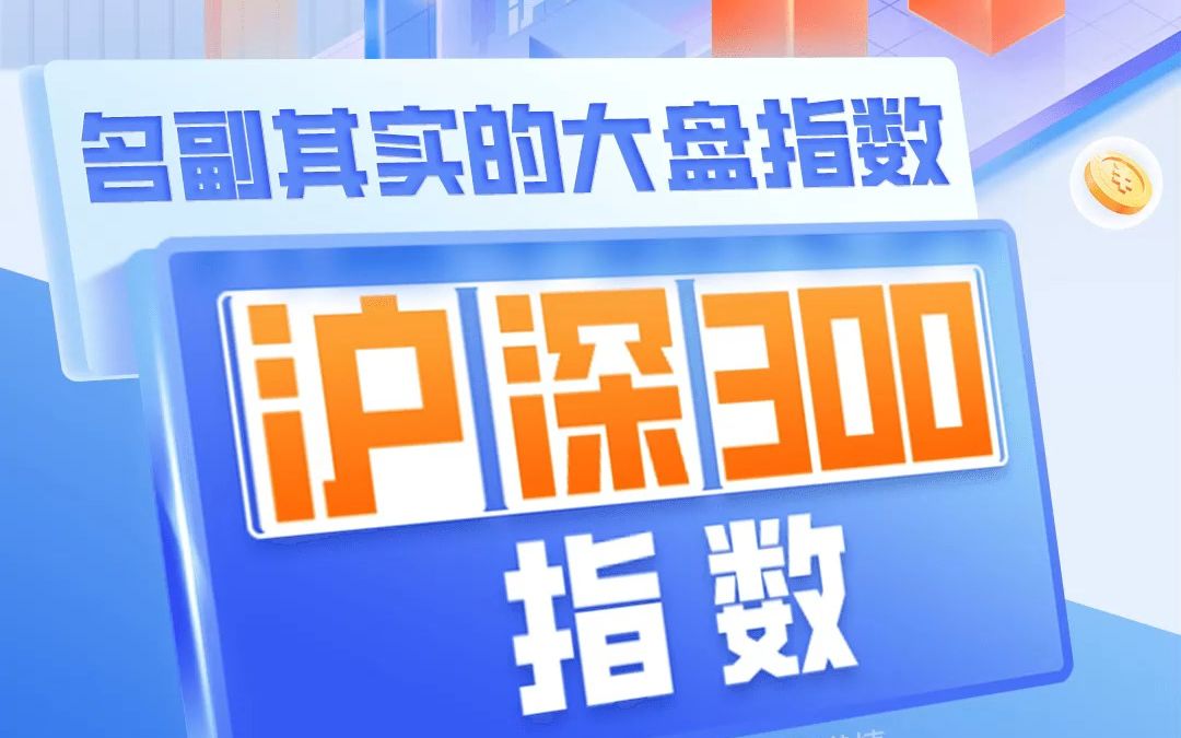 【指数科普】名副其实的大盘指数——沪深300指数!哔哩哔哩bilibili