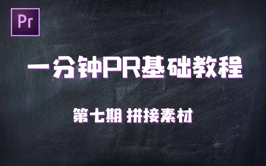 【PR新手教程】小姐姐带你学PR | 07拼接素材哔哩哔哩bilibili