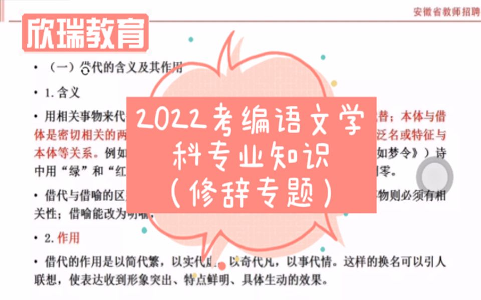 【2022安徽教师考编】考编语文学科专业知识,高分秘籍!修辞专题部分 欣瑞教育哔哩哔哩bilibili