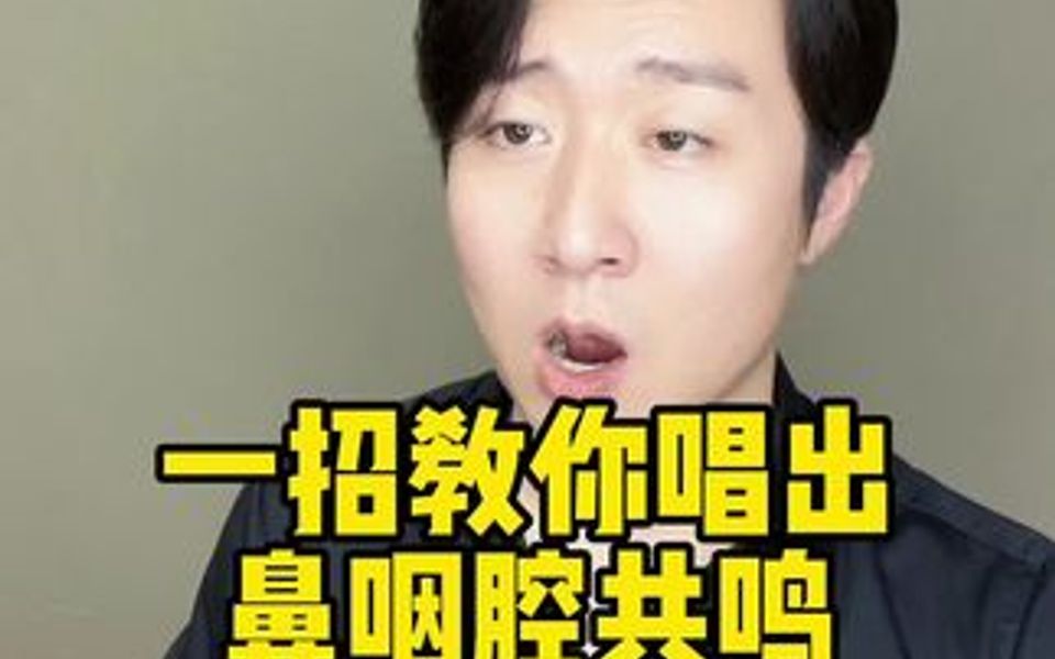 唱出高位置的鼻咽腔共鸣 一个方法教会你~哔哩哔哩bilibili