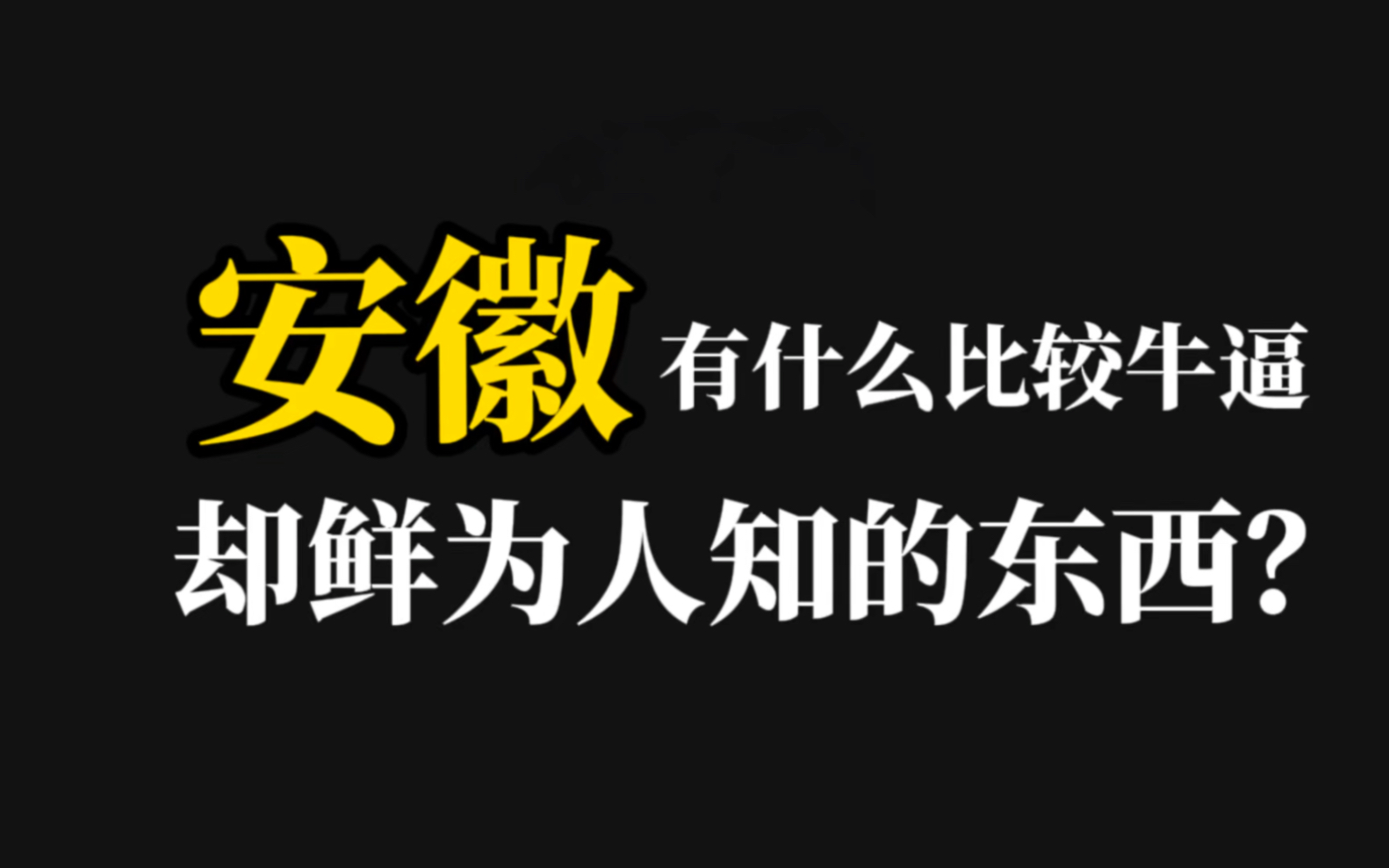 安徽有什么比较牛逼,却鲜为人知的东西?哔哩哔哩bilibili