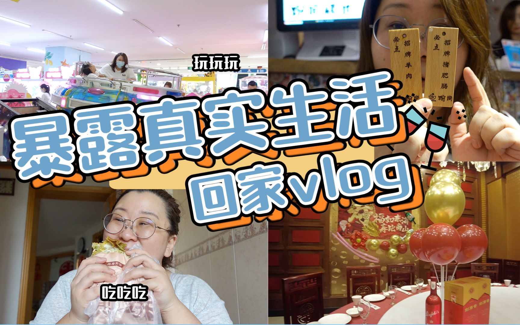 下饭视频|回老家庆祝姥爷88大寿 流水账vlog 真实的吃吃吃吃吃哔哩哔哩bilibili