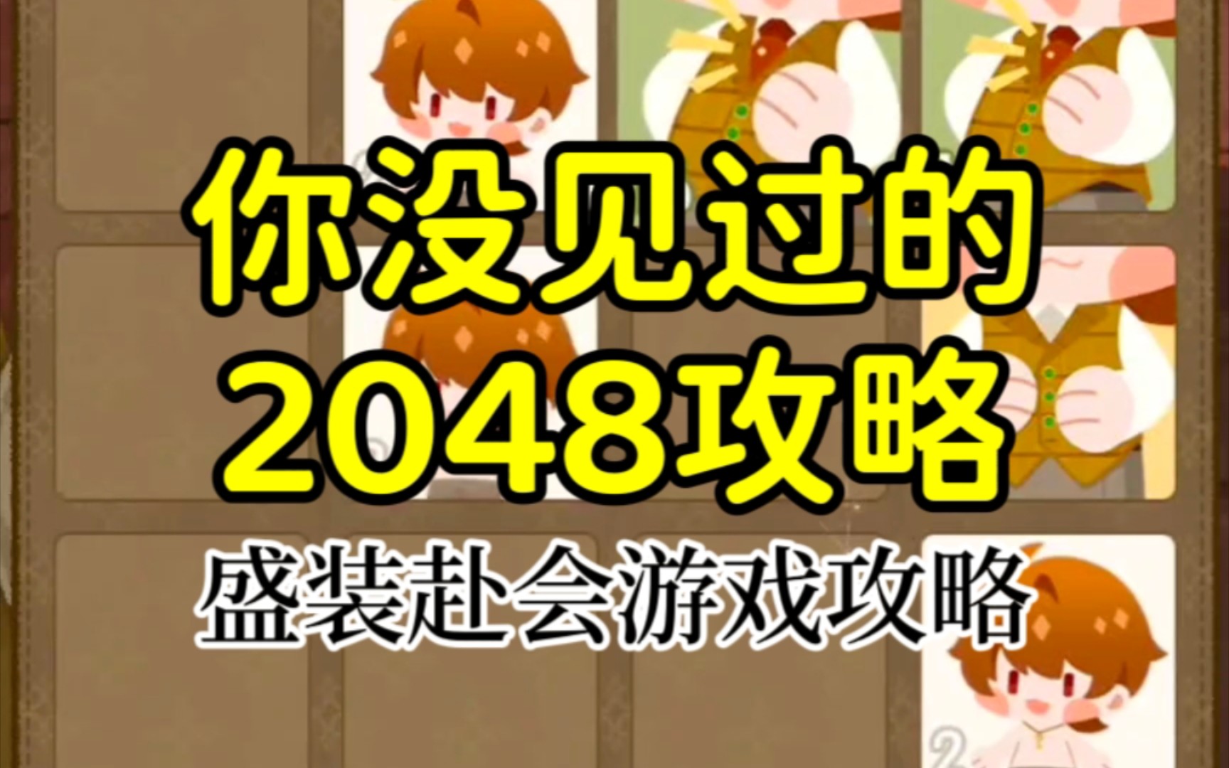 【未定事件簿】你没见过的2048游戏攻略 | 盛装赴会游戏攻略哔哩哔哩bilibili未定事件簿游戏攻略