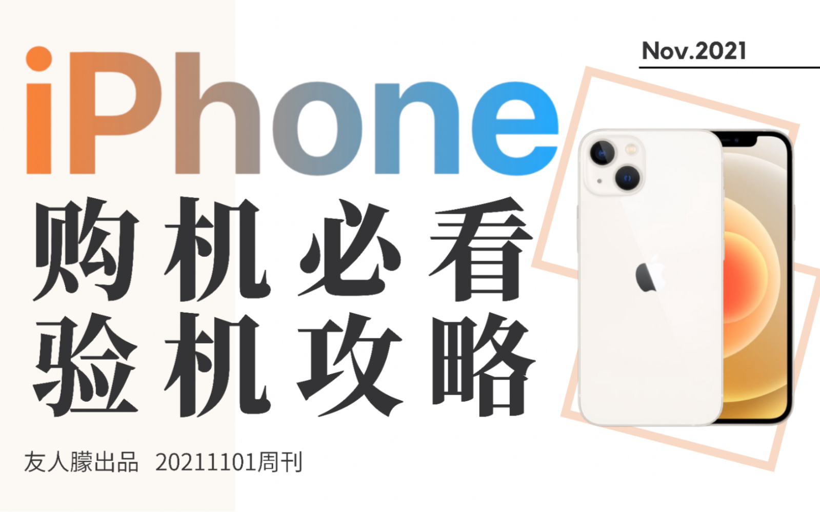 iPhone到手如何检测?详细验机教程来了