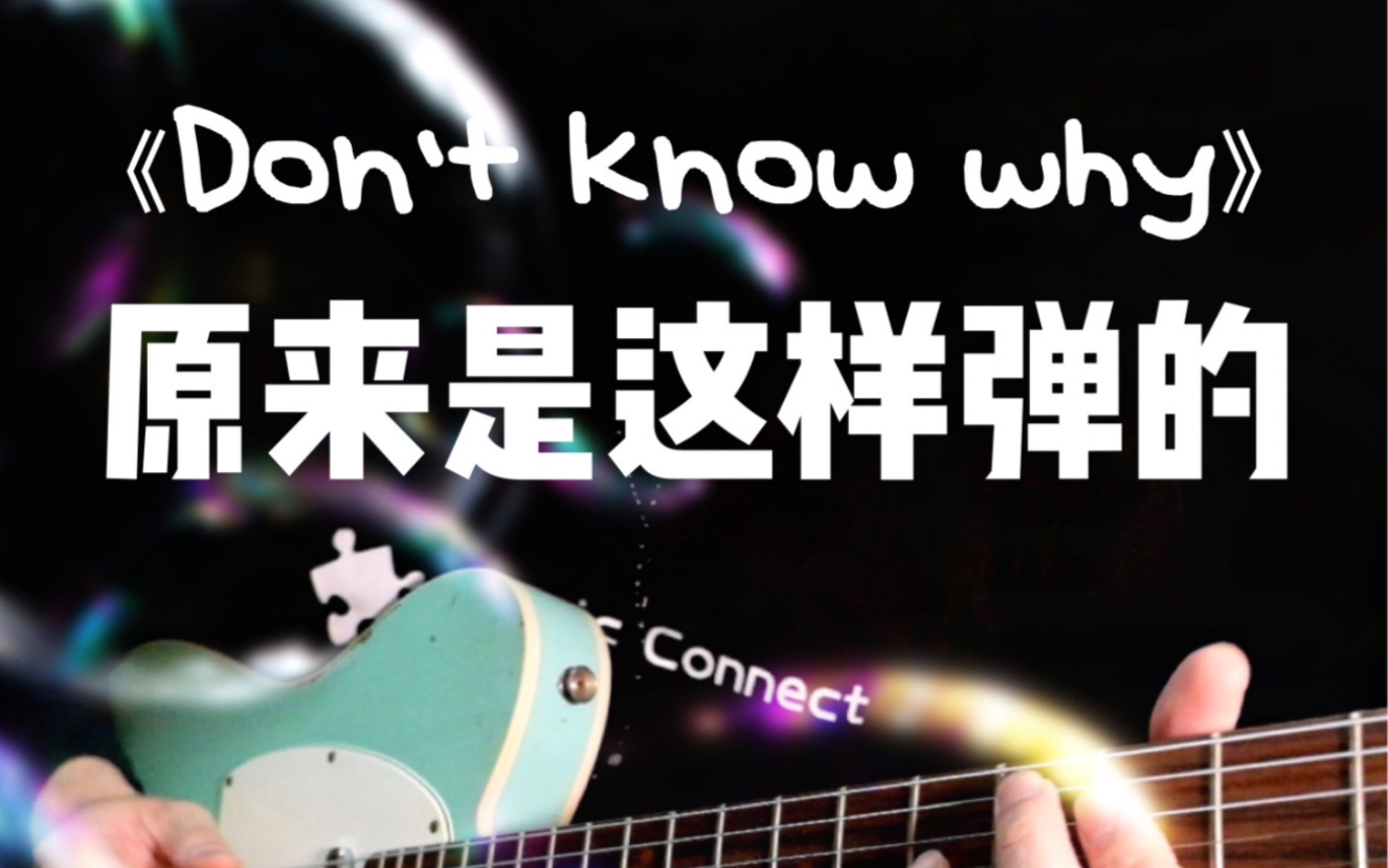 [图]原來吉他大神是这来弹Dont know why 的