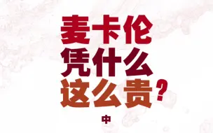 下载视频: 一瓶威士忌，一座豪宅的价格？揭秘天价威士忌的秘密！