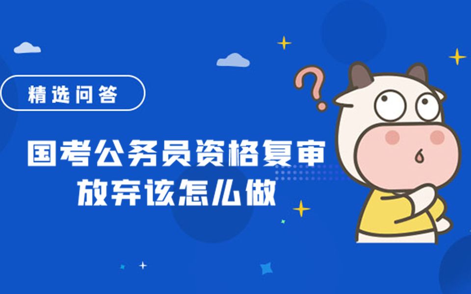 国考公务员资格复审放弃该怎么做哔哩哔哩bilibili