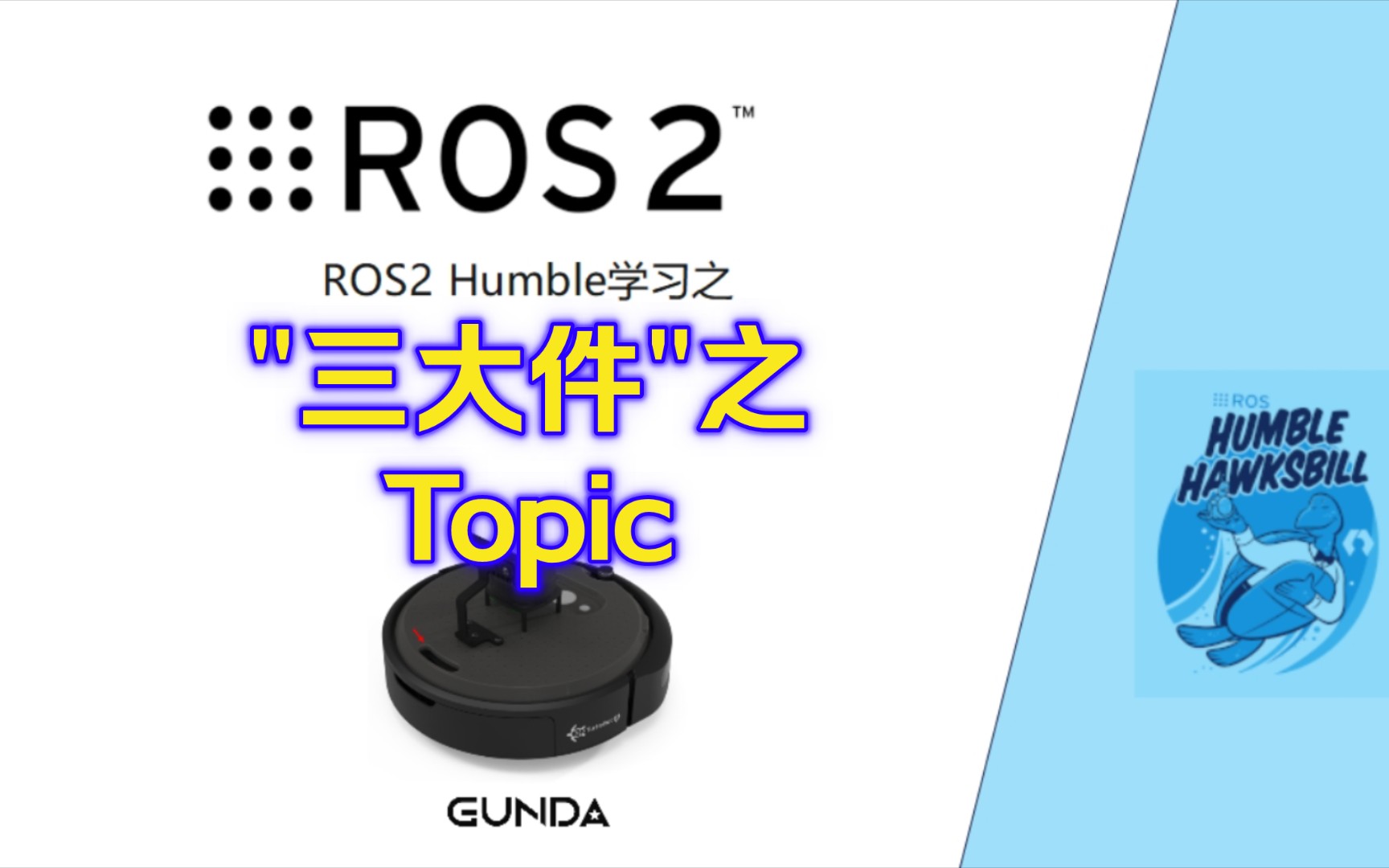 [图]ROS2"三大件"之Topic