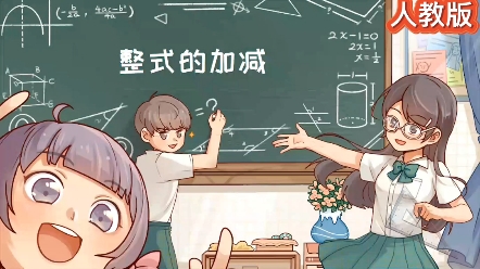 七上数学|趣味动画版《整式的加减》哔哩哔哩bilibili