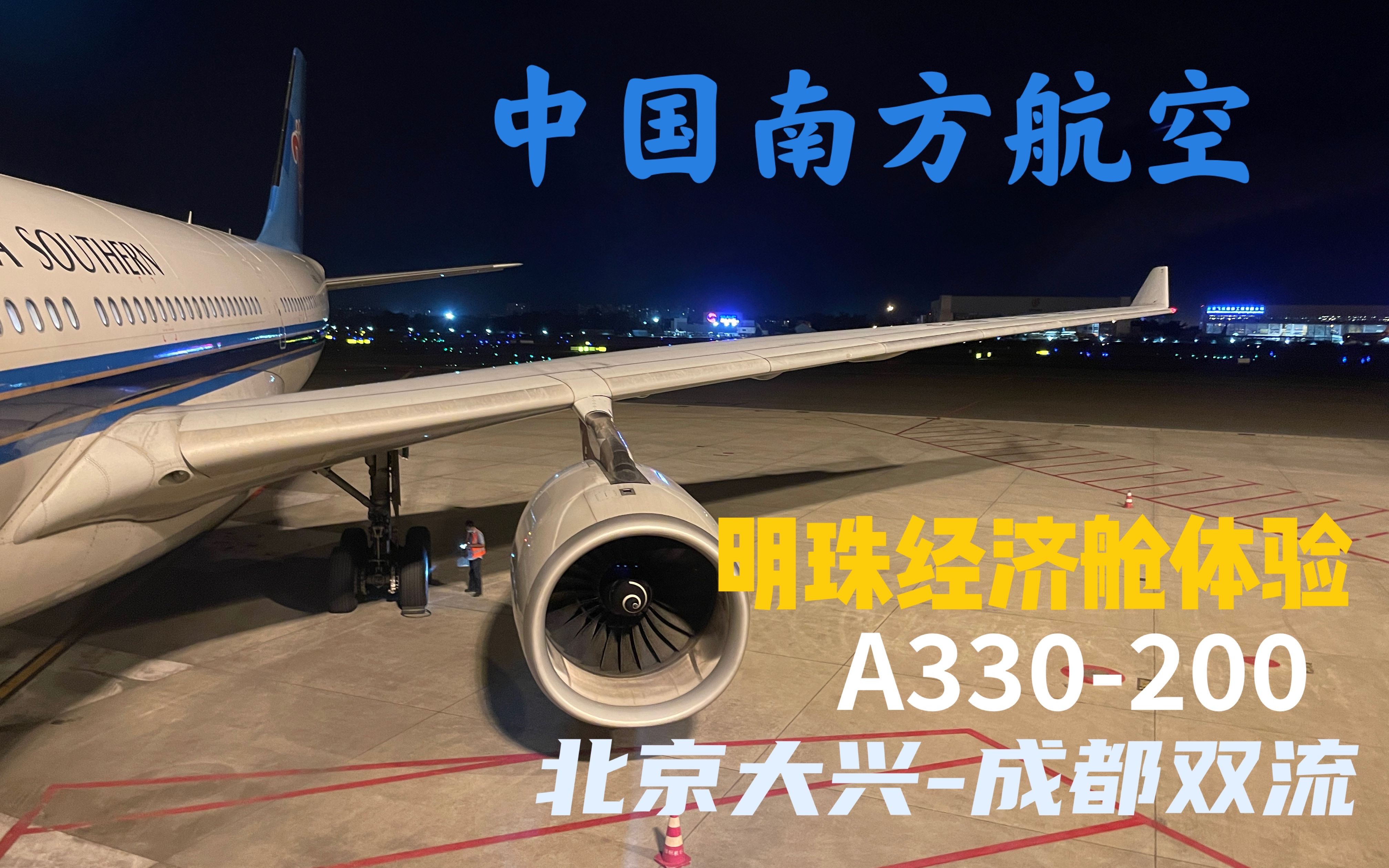 经济舱还有海鲜餐?中国南方航空 A330200 明珠经济舱 大兴成都飞行体验哔哩哔哩bilibili