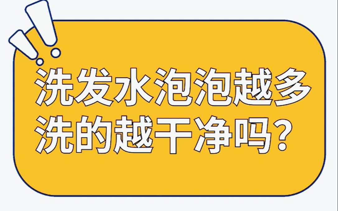 洗发水泡泡越多洗的越干净吗|我从不用起泡器哔哩哔哩bilibili