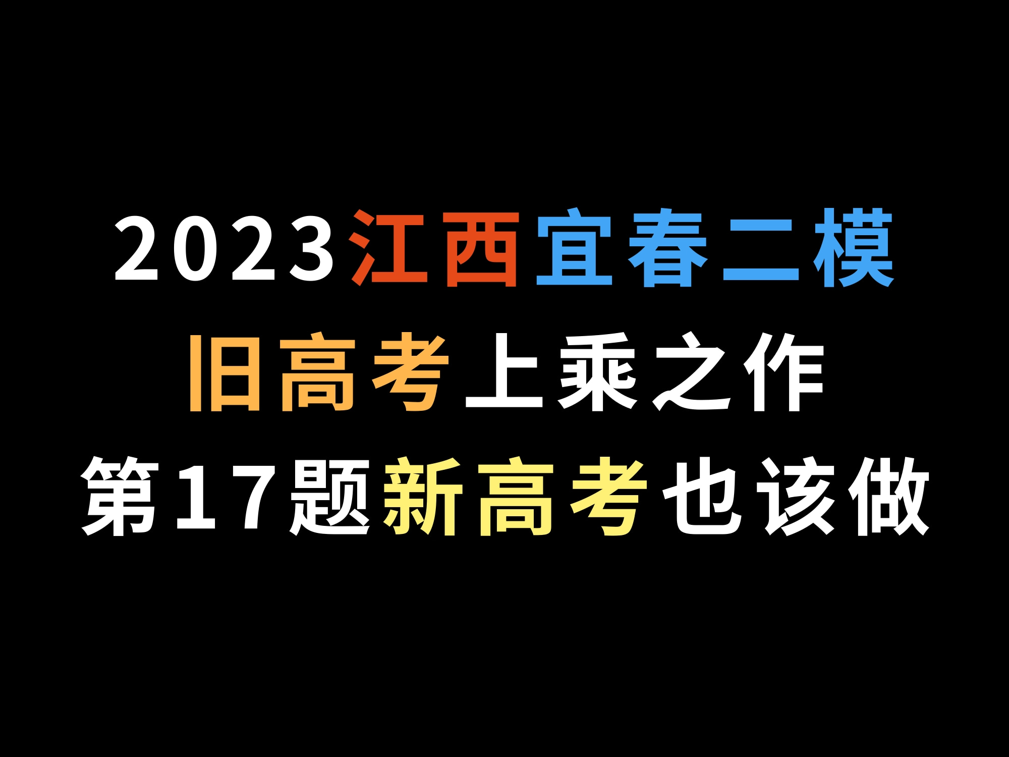 [图]2023江西宜春二模，旧高考上乘之作，第17题新高考也应该做