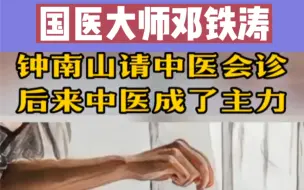 Download Video: 国医大师邓铁涛，钟南山请中医会诊，后来中医成了主力#中医 #传承中医文化 #神奇的中医