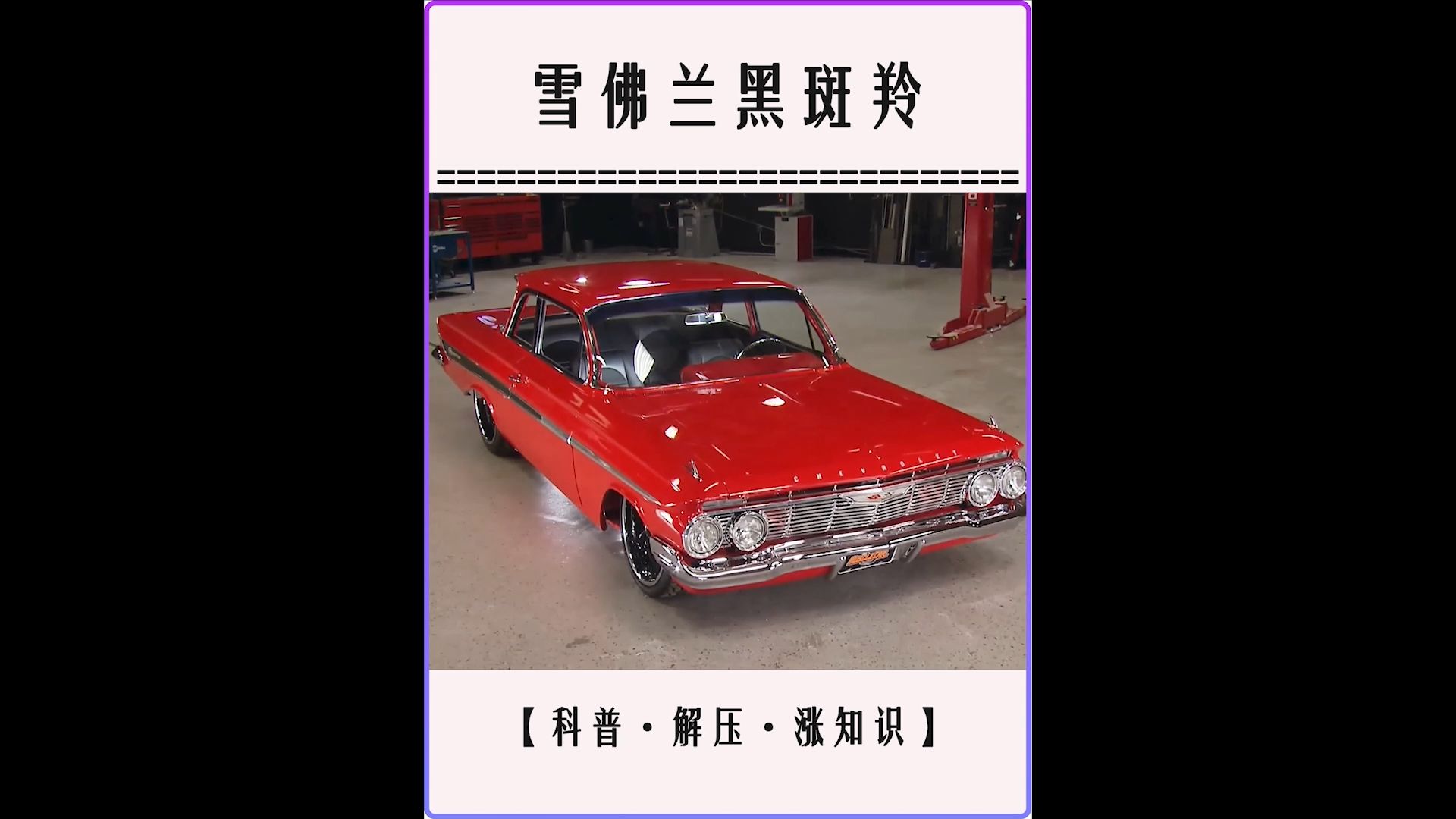 这才是老车修复天花板,一辆1961年的雪佛兰黑斑羚,经过长达1个月的